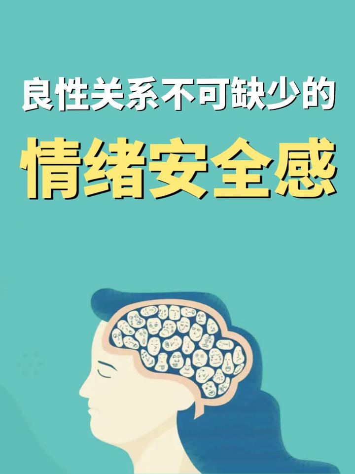 良性关系不可缺少的情绪安全感 - 知乎