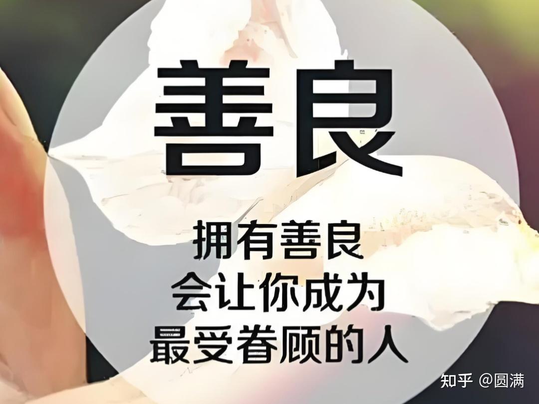 你只管善良一定会有回报么