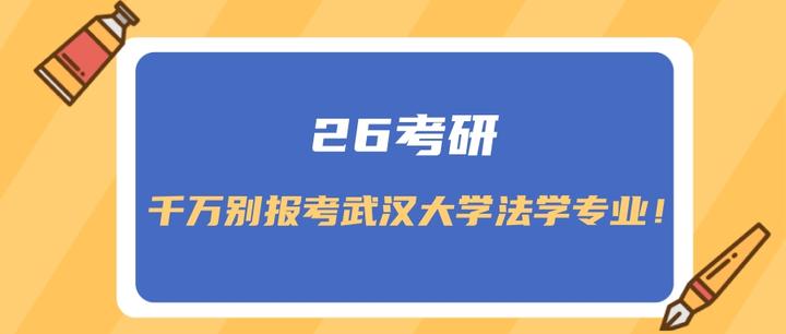 26考研千万别报考武汉大学法学专业！ - 知乎