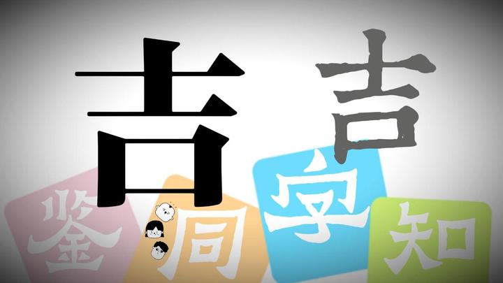 【知字】吉:生于「坚实」,长为「如意 」 - 知乎