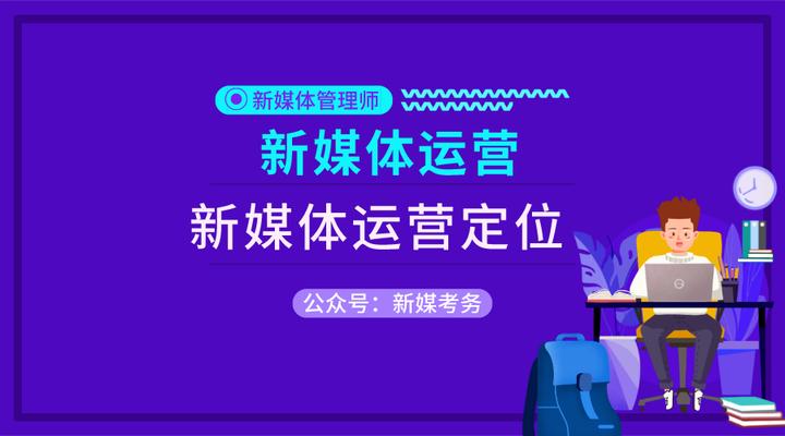 新媒体账号运营的IP定位方法是什么？它如何进行内容定位？，新媒体账号运营的IP定位与内容定位策略解析,新媒体如何进行内容定位,新媒体账号运营的IP定位方法是什么,新媒体账号运营的IP定位方法,数字化时代,新媒体账号,新媒体,第1张