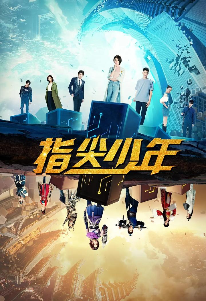 《指尖少年》剧照