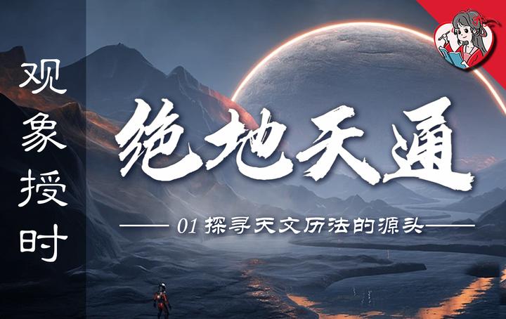 绝地天通以前，人真的能上天？探寻天文历法的源头【观象授时】01 - 知乎