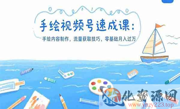 手绘视频号速成_wwz