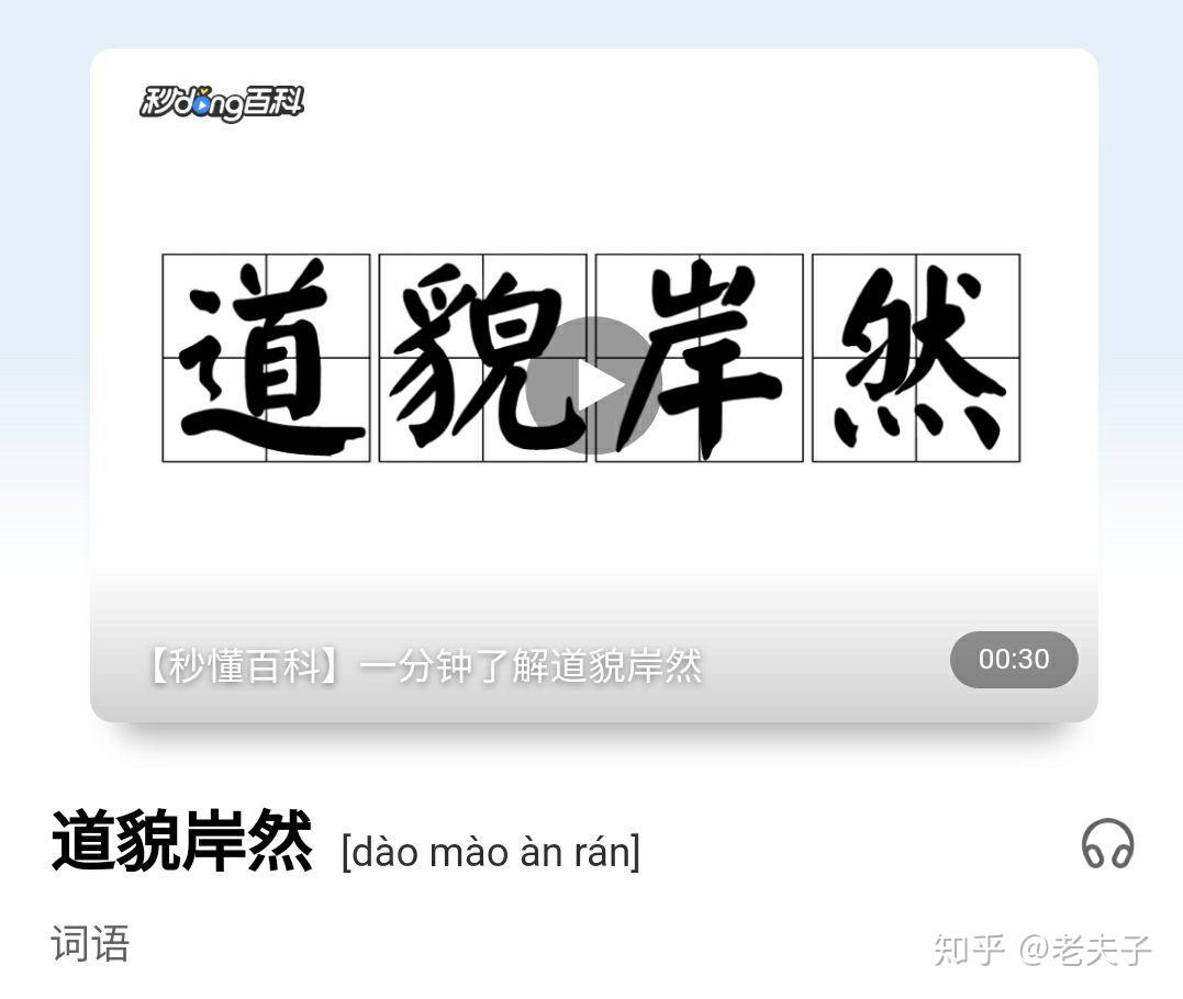 学习成语：道貌岸然】 - 知乎