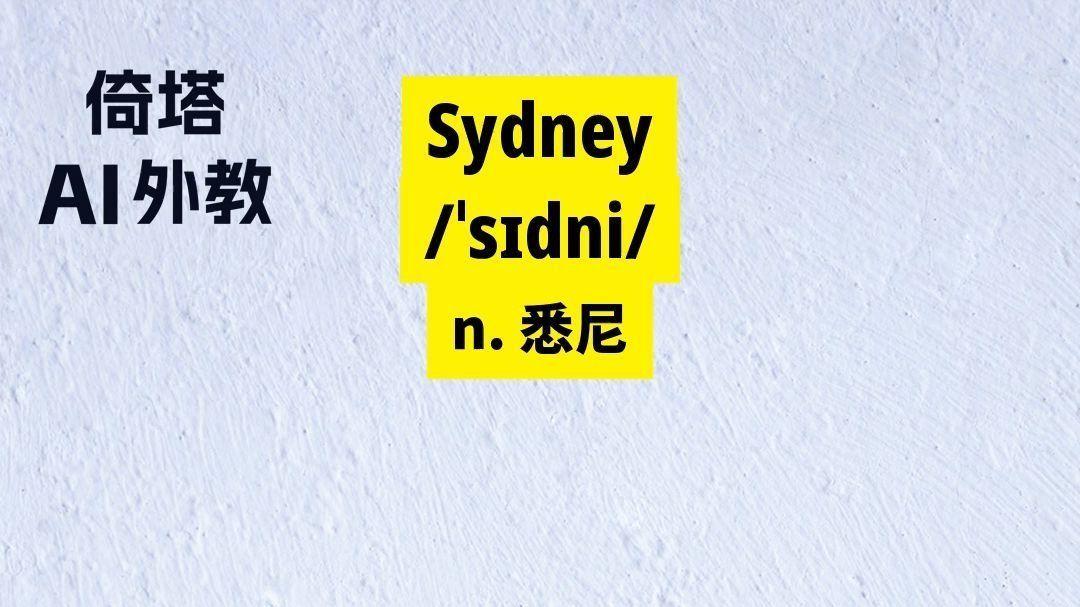 小学四年级下册必学单词sydney悉尼