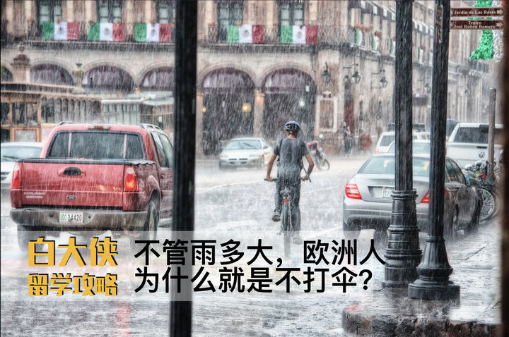 不管雨多大,欧洲人为什么就是不打伞? - 知乎