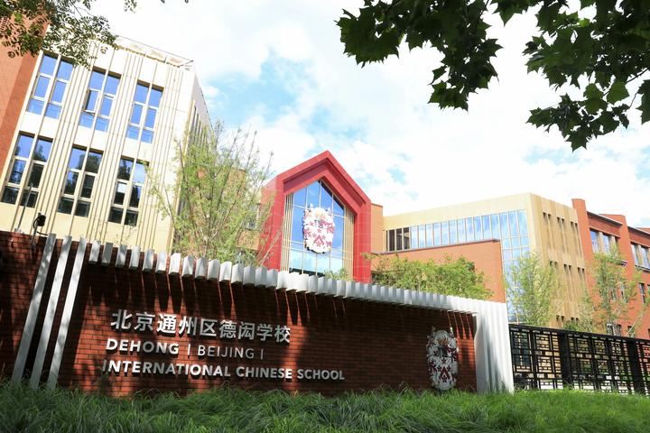 IB教育的新路径——北京德闳打造出独居特色的课程体系! - 知乎