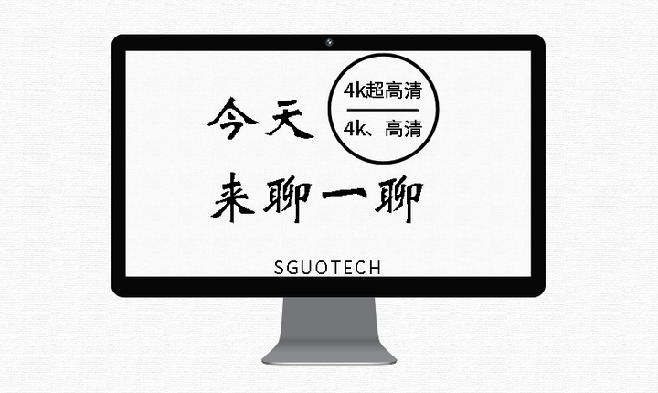 高清、全高清、4k、4k超高清的区别你知道多少? - 知乎