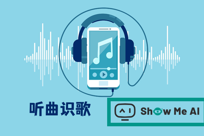 ai听曲识歌!哼曲,口哨吹,都能秒识!