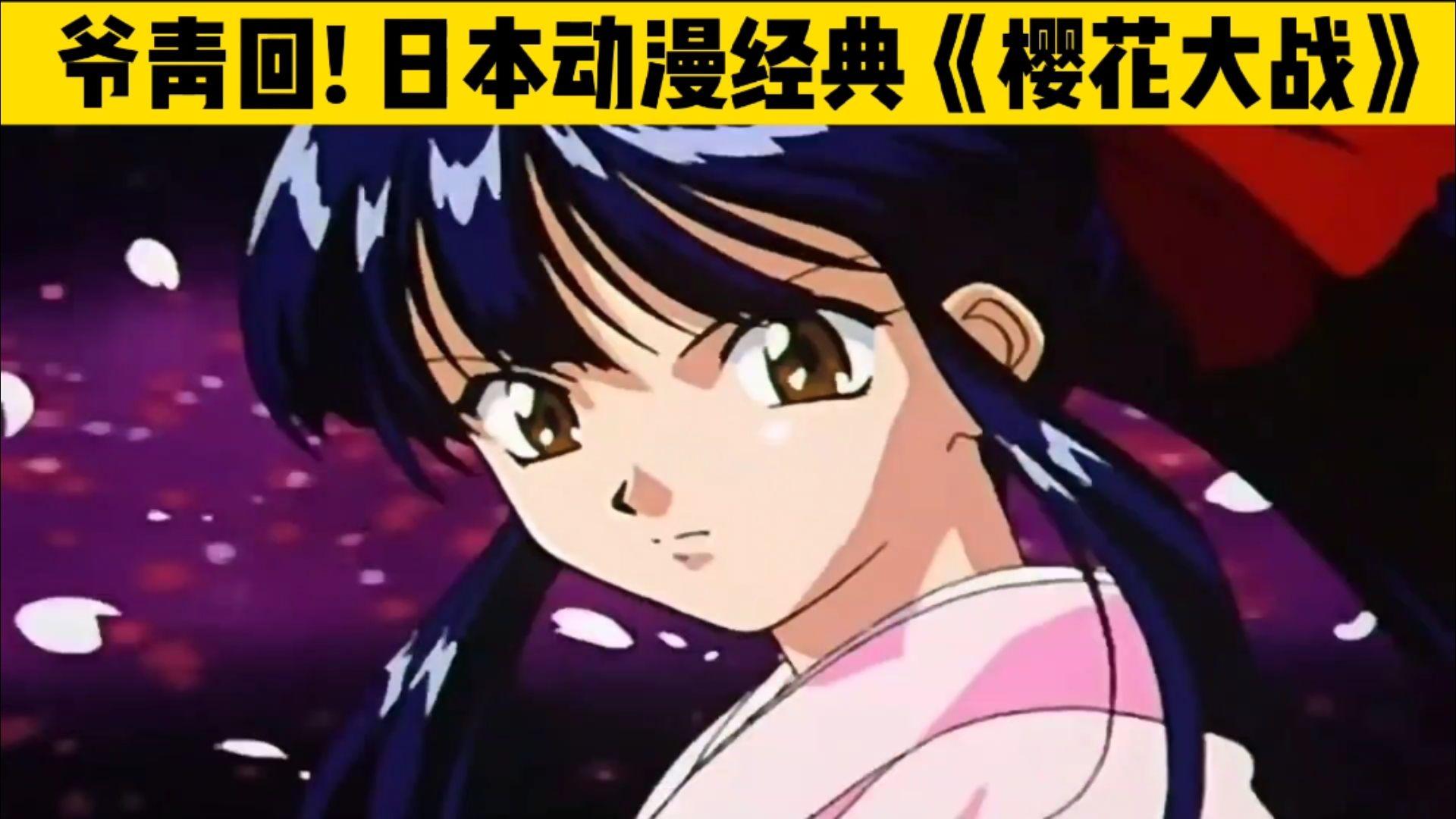 日本平成动漫经典《樱花大战》 - 知乎