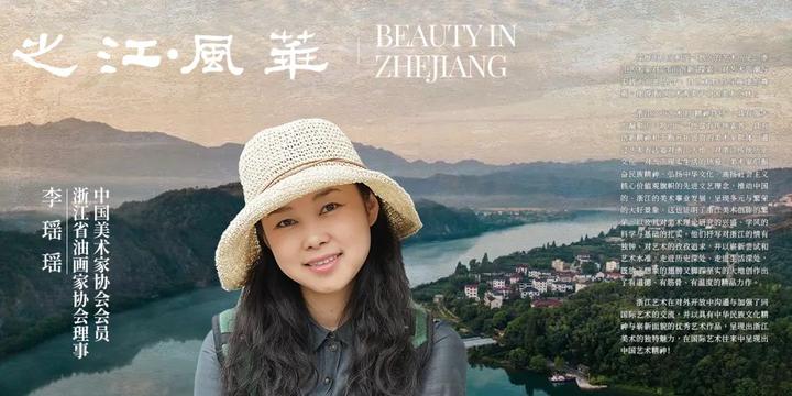 从李瑶瑶的“实践”看之江风华丨Beauty in Zhejiang《一》 - 知乎