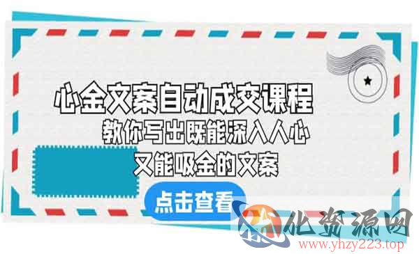 《心金文案自动成交课程》 教你写出既能深入人心、又能吸金的文案_wwz