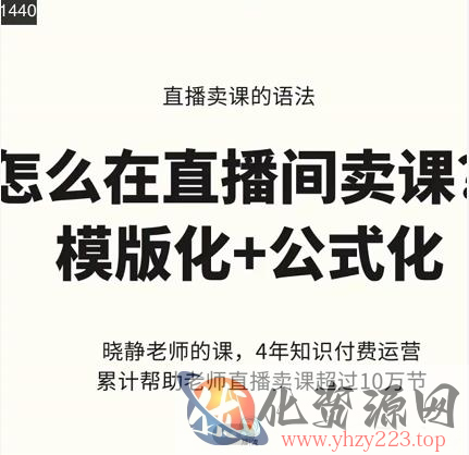 晓静老师-直播卖课的语法课，直播间卖课模版化+公式化卖课变现