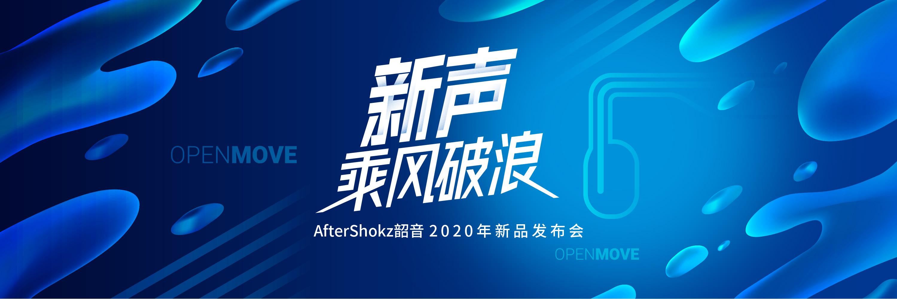 AfterShokz韶音新品OpenMove发布会，更多细节全记录- 知乎