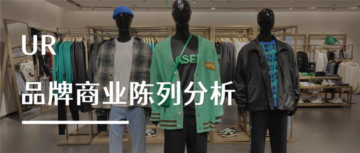 UR 品牌商业陈列分析 - 知乎