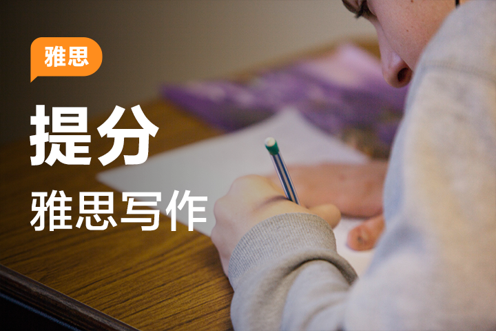 雅思写作冲 7 必备技巧课 - 封面