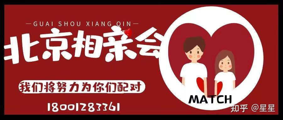 北京哪里有靠谱线下相亲活动北京线下单身联谊活动在哪里举办