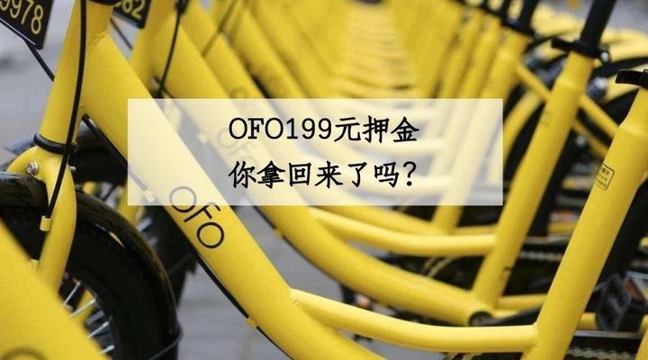 如何评价 ofo 小黄车推出拉好友帮退押金功能，ofo 还有翻身的机会吗？ - 知乎