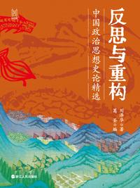 反思与重构：中国政治思想史论精选