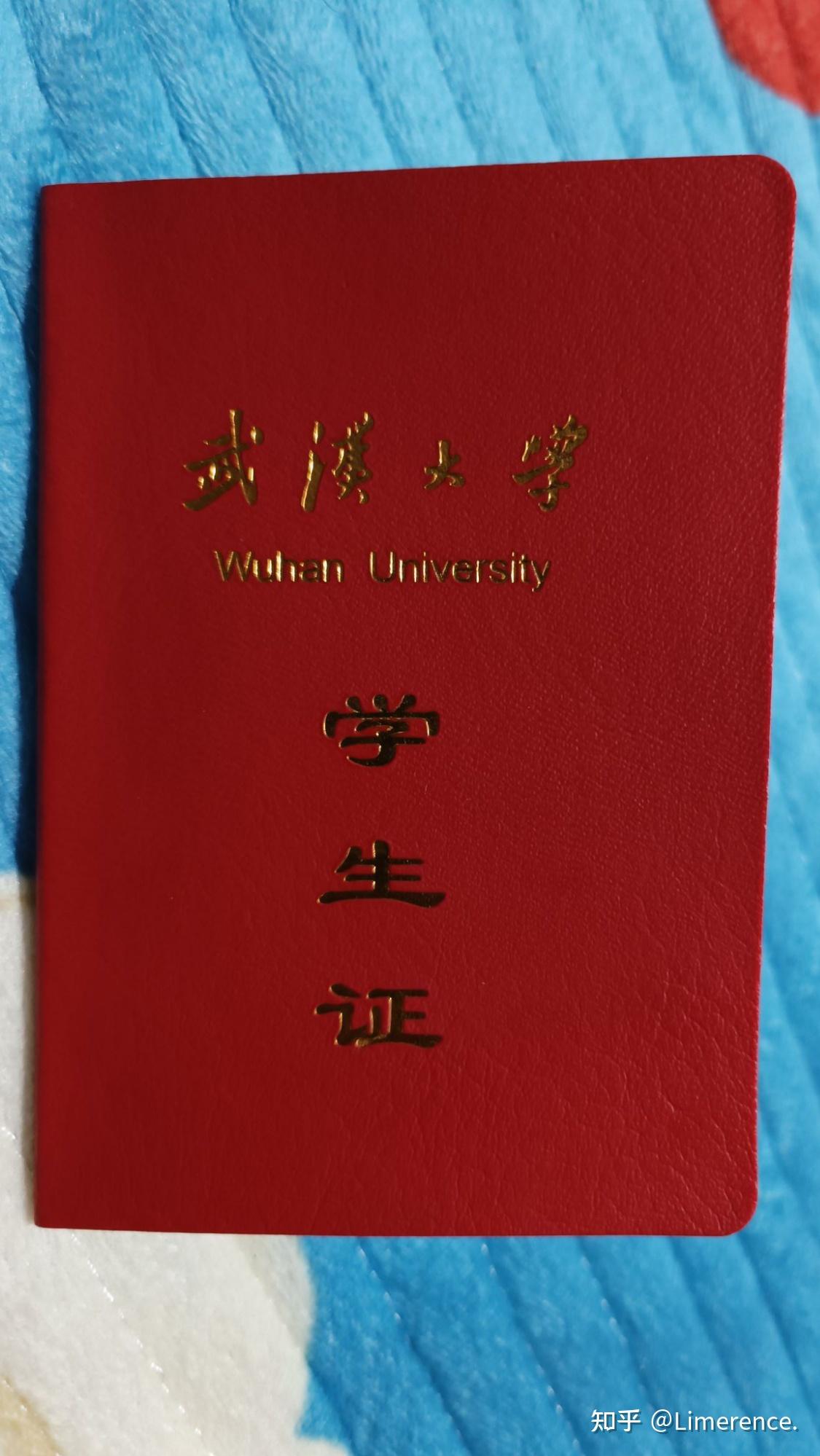 武汉大学学生证长啥样? - 知乎