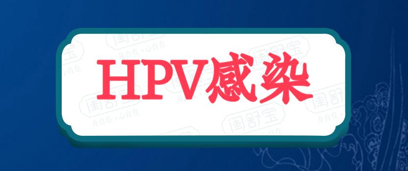 闺舒宝妇科小课堂夫妻二人同时检查发现hpv感染医生对女性危害更大