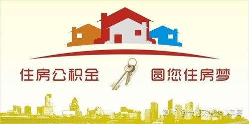合肥公积金使用攻略指南：额度计算、查询、提取、利率等问题汇总(2021年7月) - 知乎