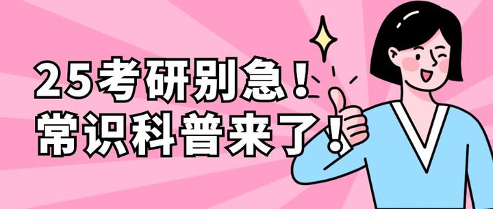 25考研先别急,这些概念搞搞清楚 - 知乎