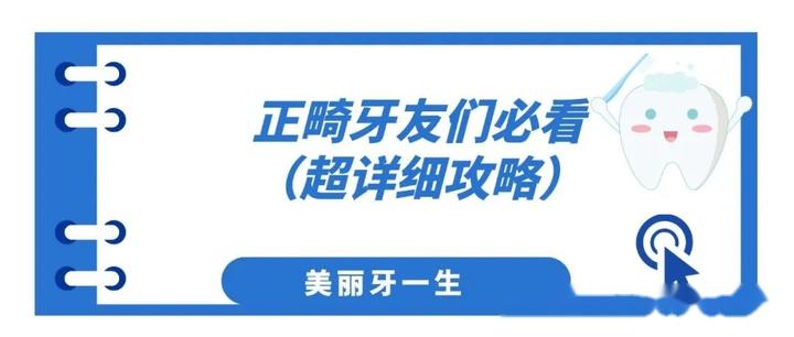 正畸牙友们必看（超详细攻略） - 知乎