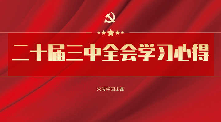 8篇,学习党的二十届三中全会精神的心得体会