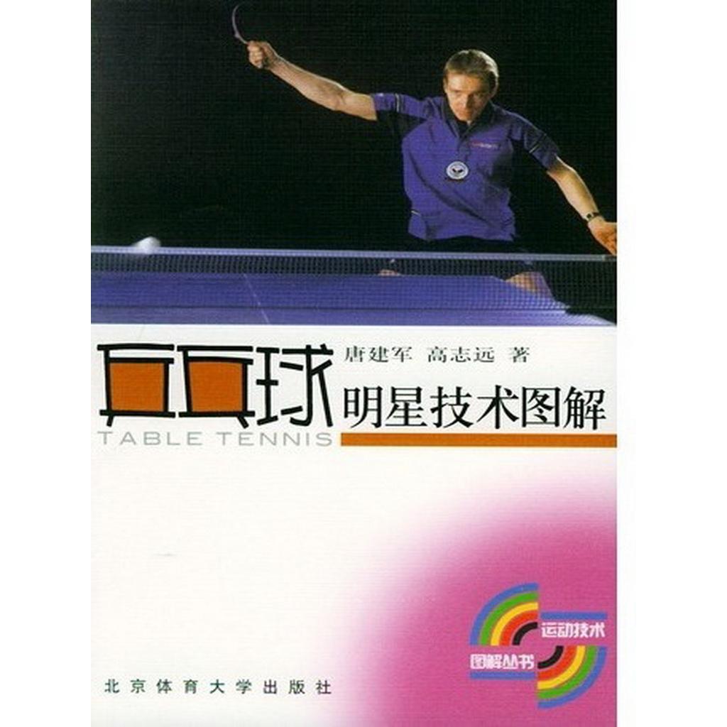 乒乓球明星技术图解(书籍) - 知乎