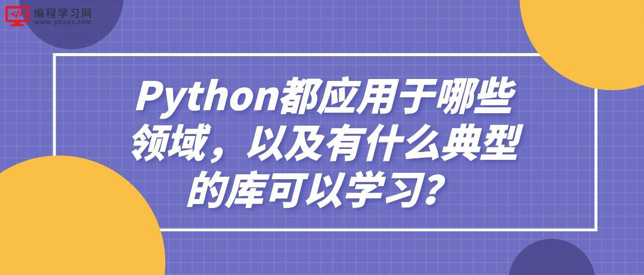 好学编程:Python都应用于哪些领域,以及有什么典型的库可以学习? - 知乎