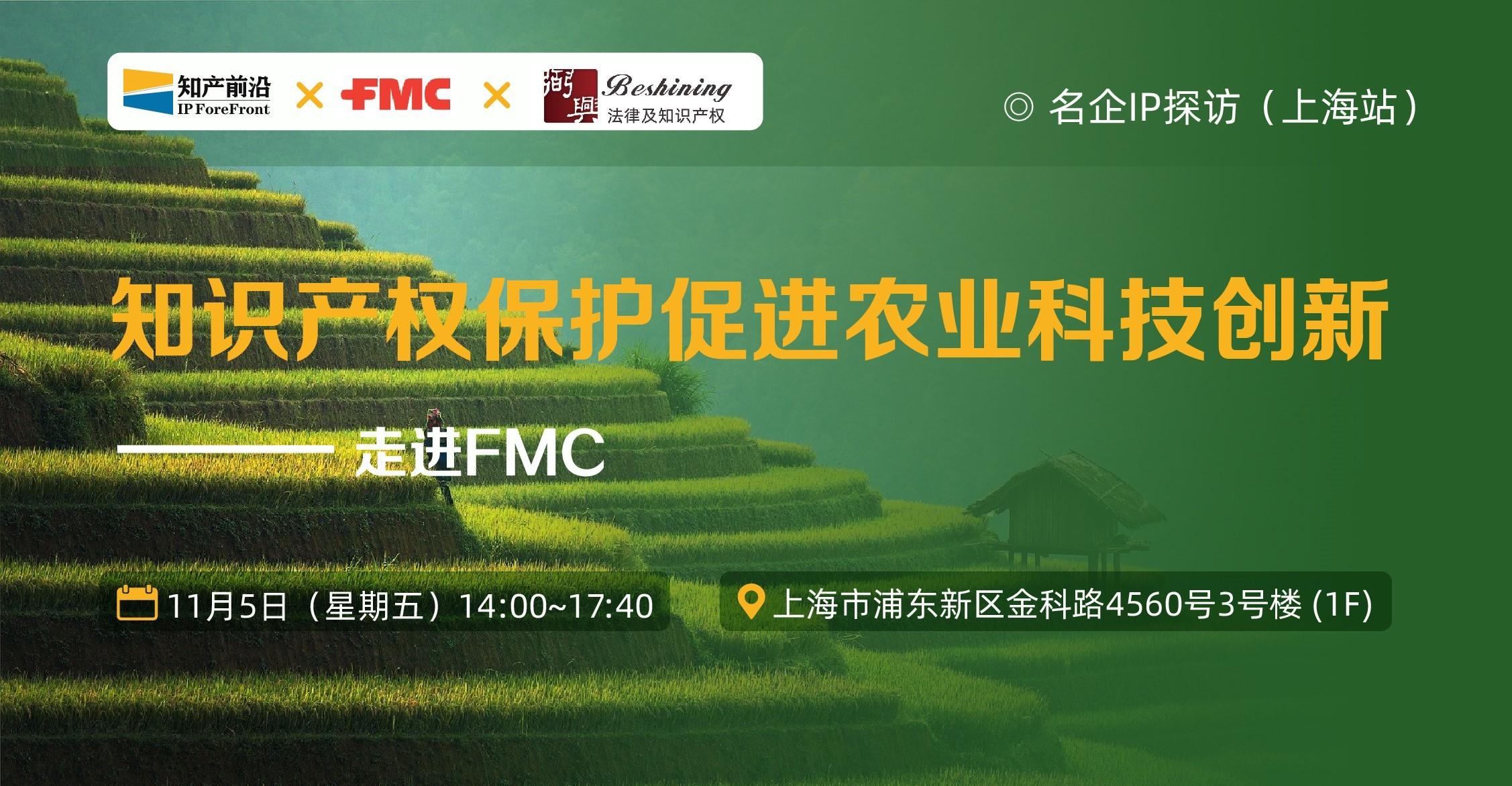 报名｜ 名企IP探访---FMC（富美实）上海站，仅限30人 - 知乎