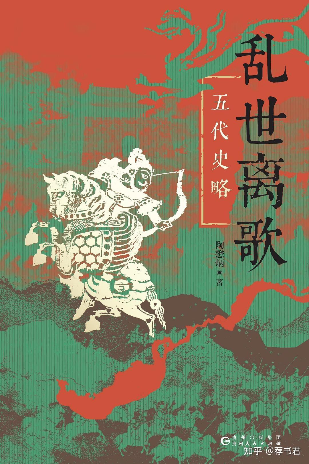 推荐几本关于描写五代十国的书籍？ - 知乎