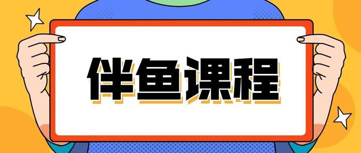 伴鱼旗下的:伴鱼绘本、伴鱼自然拼读、伴鱼少儿英语最全测评,选课必看系列! - 知乎