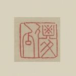 古人的闲章到底有多闲？