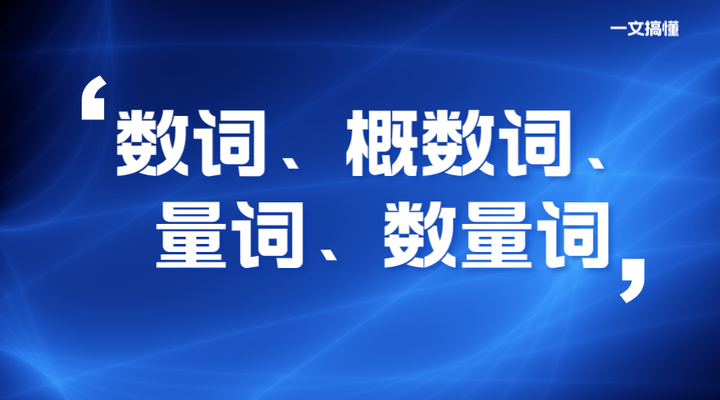 一文搞懂数词、概数词、量词、数量词 - 知乎