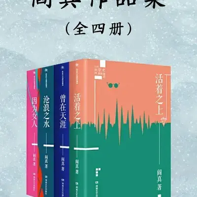 名家著作:阎真长篇小说作品集:全4册 - 知乎