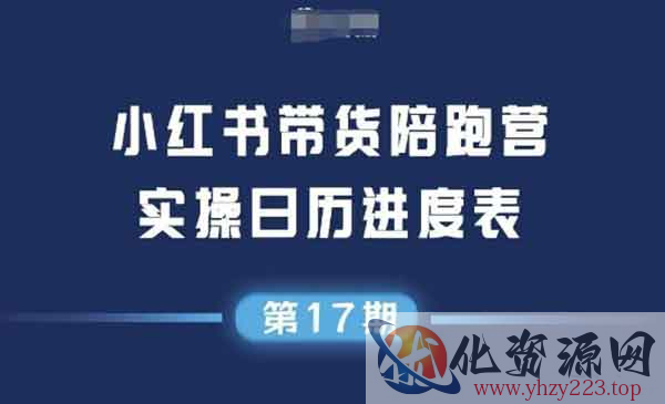 小红书带货陪跑营17_wwz