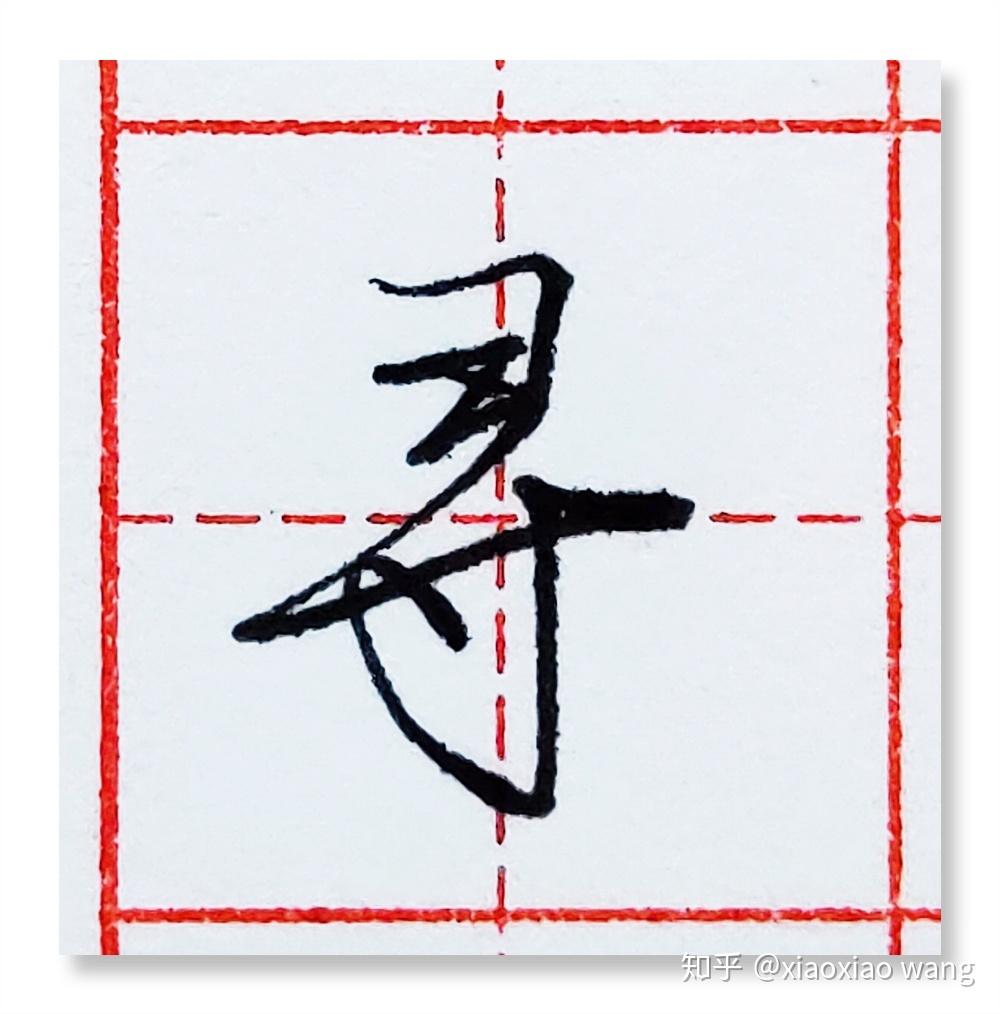 硬笔行书每日一字 · 寻 - 知乎
