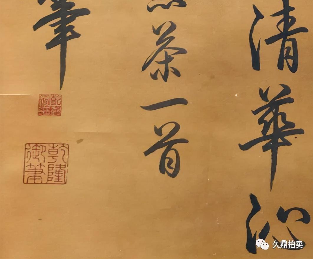 久鼎藏品赏析」清乾隆御书- 知乎 久鼎藏品赏析」清乾隆御书- 知乎