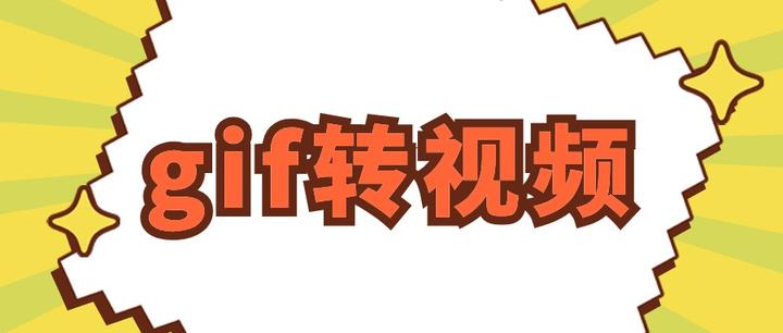 gif转视频怎么转?手把手教会你三种方法! - 知乎