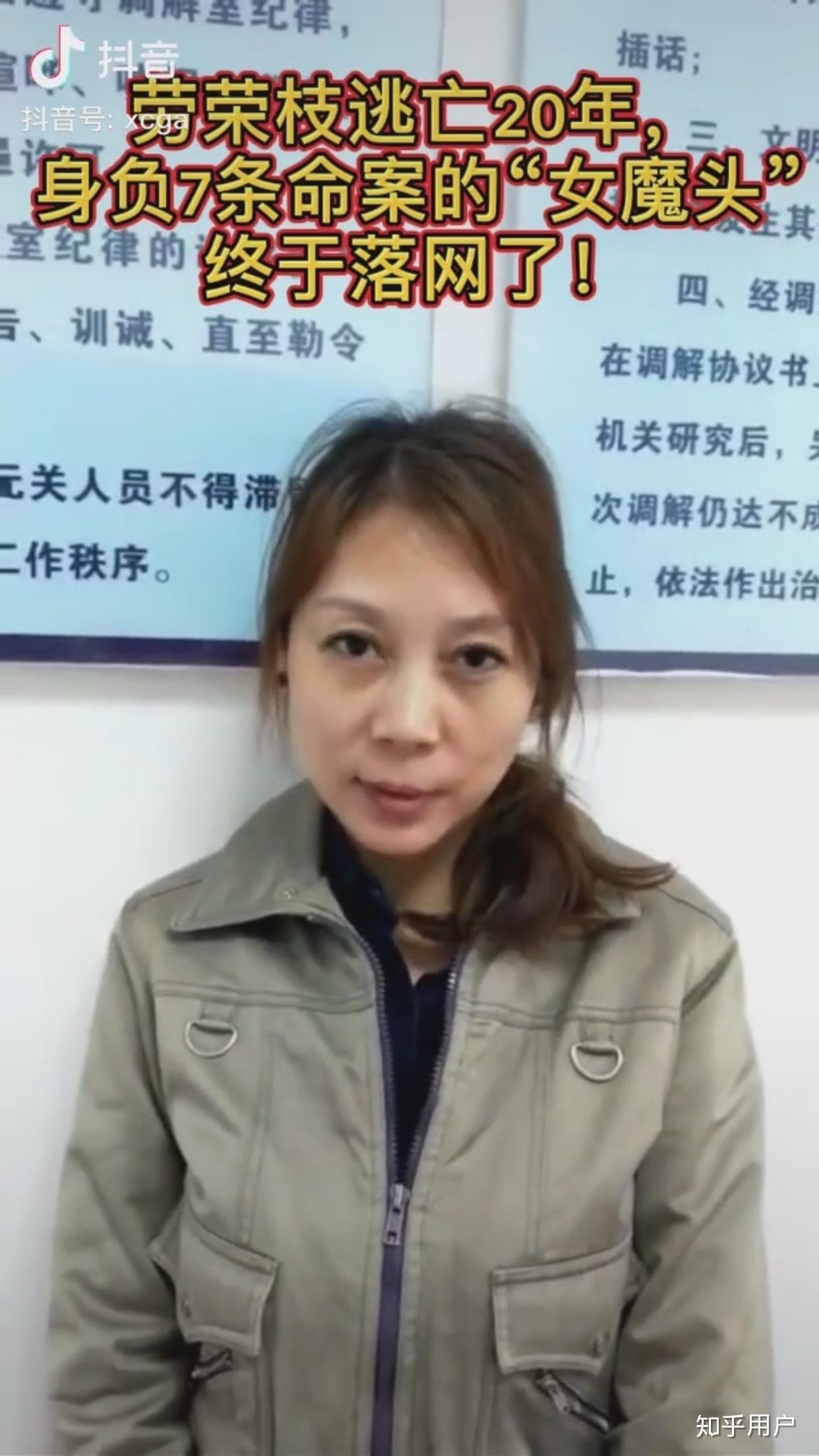 如何看待身负 7 条人命,潜逃 20 年的劳荣枝落网一案? - 知乎