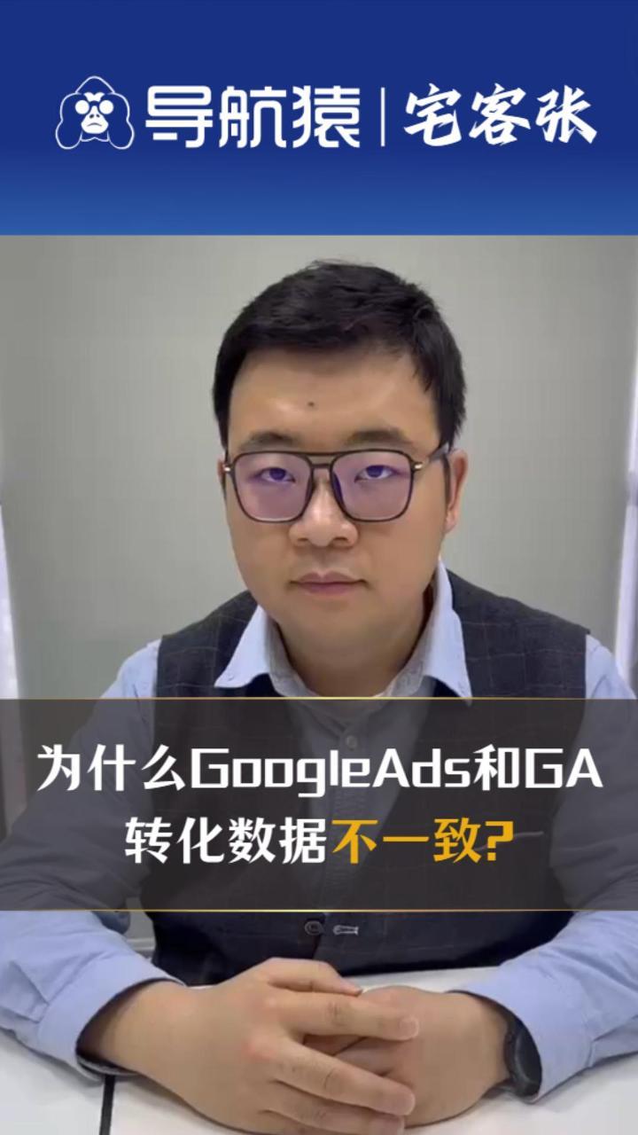 为什么Google Ads和GA的转化数据不一致? - 知乎