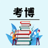 北京大学2026年博士招生目录 - 知乎