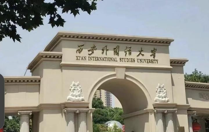 考研院校分析西安外国语大学