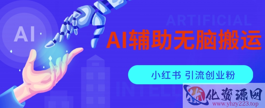 AI辅助无脑搬运小红薯爆款笔记矩阵操作无限引流创业粉【揭秘】