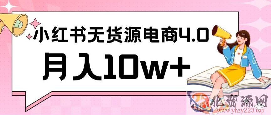 小红书新电商实战，无货源实操从0到1月入10w+联合抖音放大收益【揭秘】