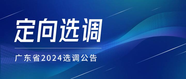 广东省2024年选调生公告发布,国(境)外大学数量成最少,部分排名不高的学校竟成黑马! - 知乎