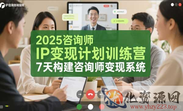 咨询师IP变现计划_wwz